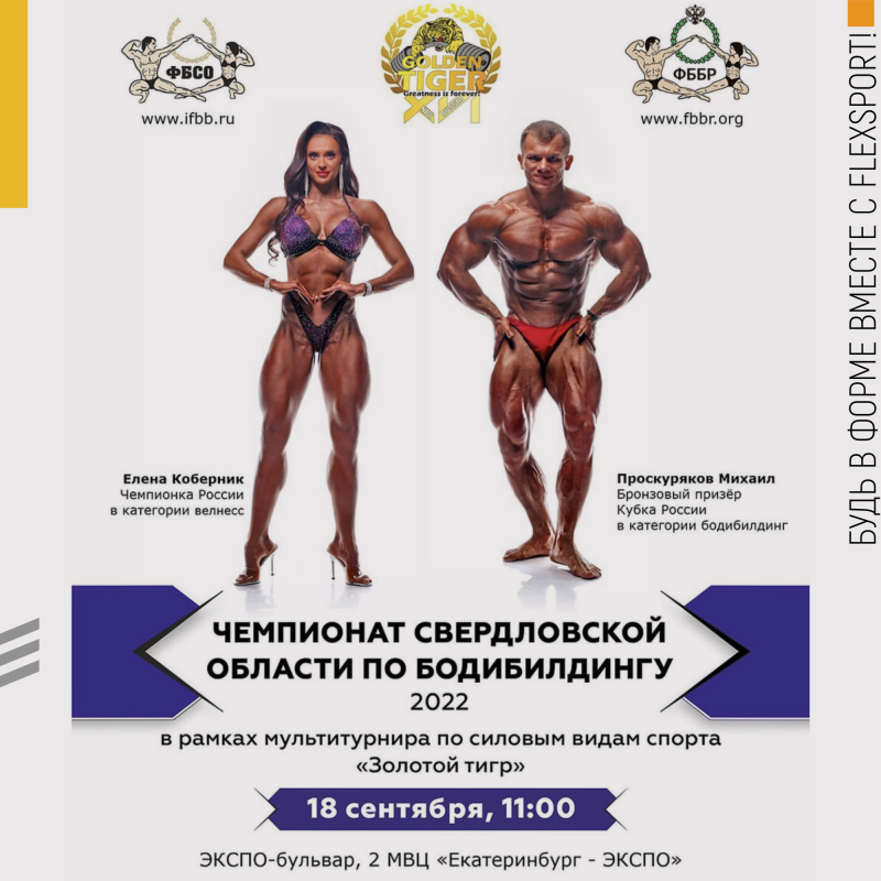 Чемпионат Свердловской области по бодибилдингу 2022